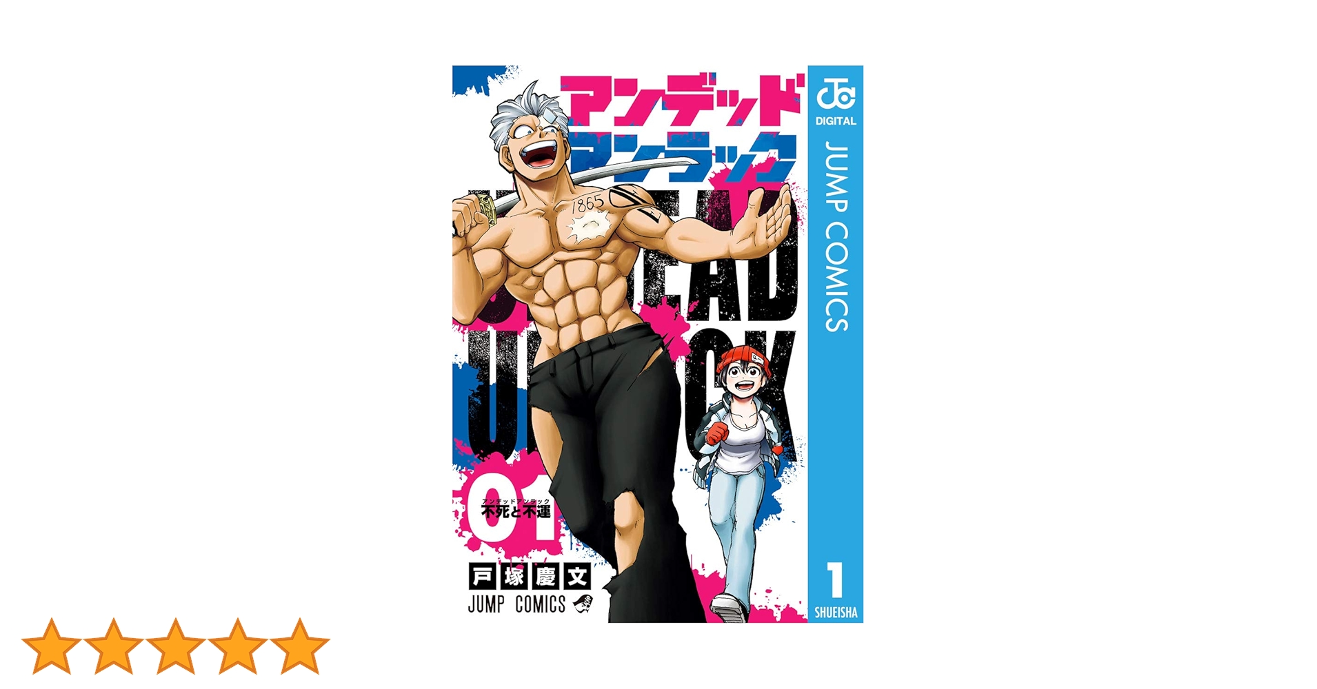 Amazon.co.jp: アンデッドアンラック 1 (ジャンプコミックス